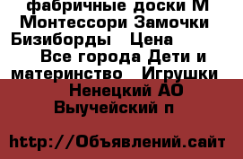 фабричные доски М.Монтессори Замочки, Бизиборды › Цена ­ 1 055 - Все города Дети и материнство » Игрушки   . Ненецкий АО,Выучейский п.